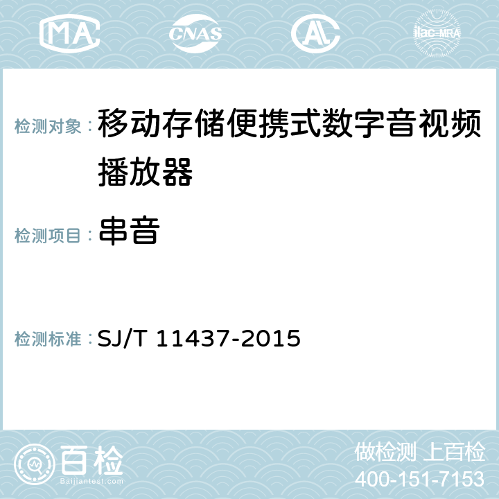 串音 信息技术移动存储便携式数字音视频播放器通用规范 SJ/T 11437-2015 5.7.5