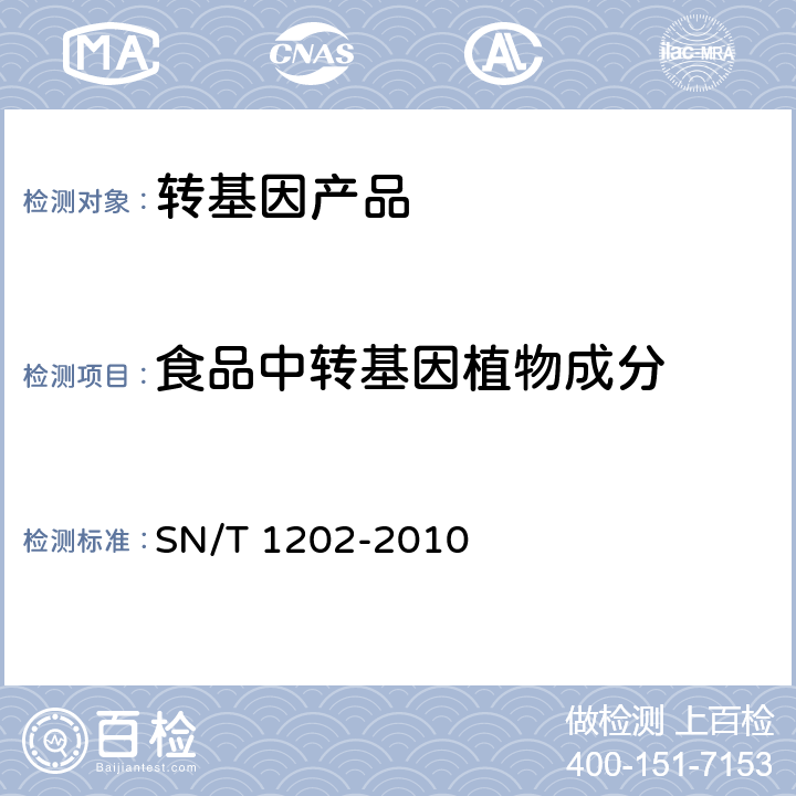 食品中转基因植物成分 食品中转基因植物成分定性PCR检测方法 SN/T 1202-2010