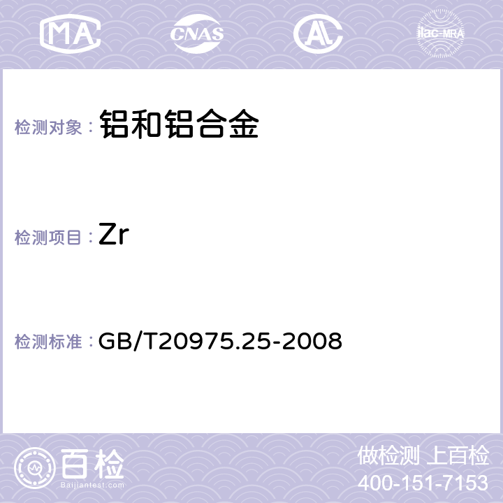 Zr 铝及铝合金化学分析方法 第25部分：电感耦合等离子体原子发射光谱法 GB/T20975.25-2008 6,7,8