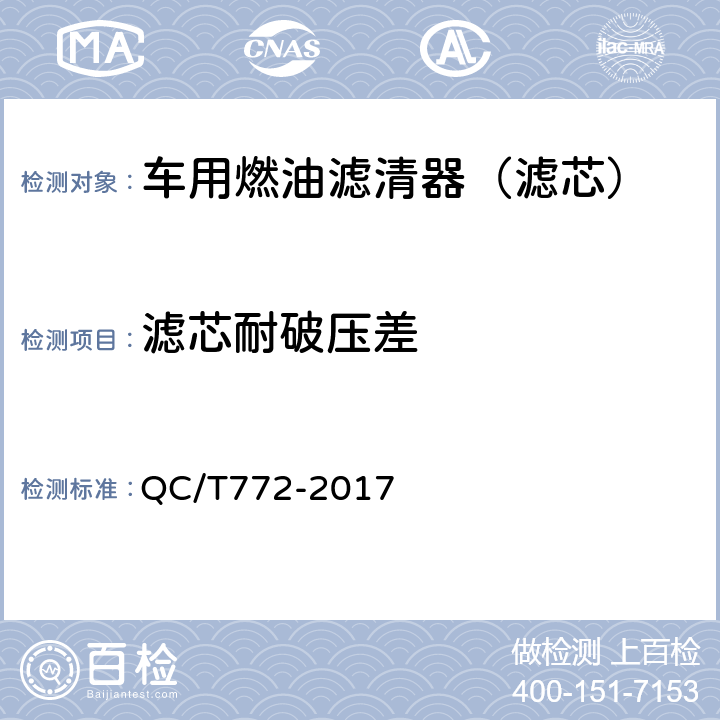 滤芯耐破压差 汽车用柴油滤清器试验方法 QC/T772-2017 5.6