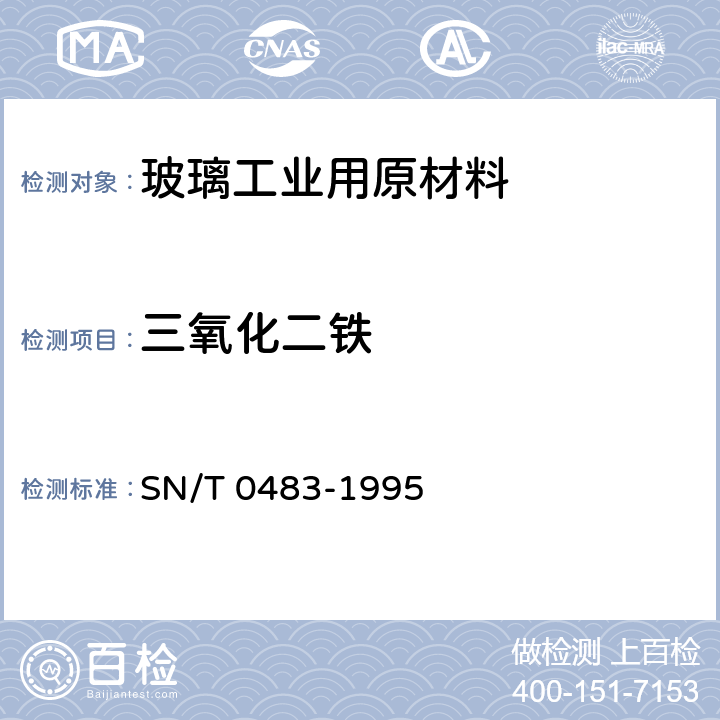 三氧化二铁 进出口石英石（砂）化学分析方法 SN/T 0483-1995 3.2