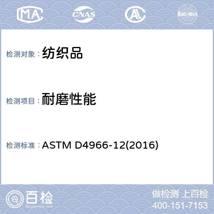 耐磨性能 标准试验方法 纺织织物耐磨性(马丁代尔磨擦试验仪法) ASTM D4966-12(2016)