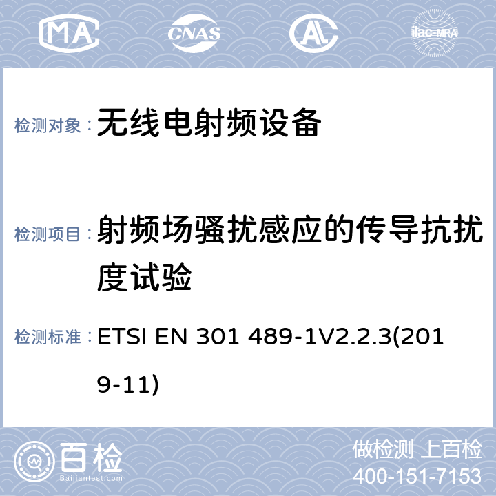 射频场骚扰感应的传导抗扰度试验 电磁兼容和无线频谱规范(ERM)；无线设备和业务的电磁兼容标准；第1部分：一般技术要求 ETSI EN 301 489-1V2.2.3(2019-11)