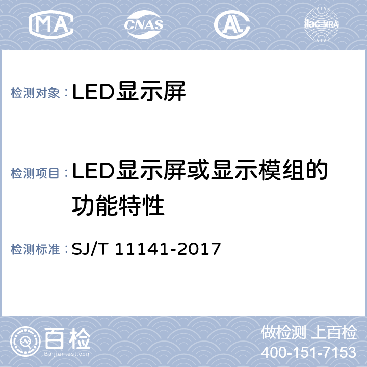 LED显示屏或显示模组的功能特性 LED显示屏通用规范 SJ/T 11141-2017 6.10