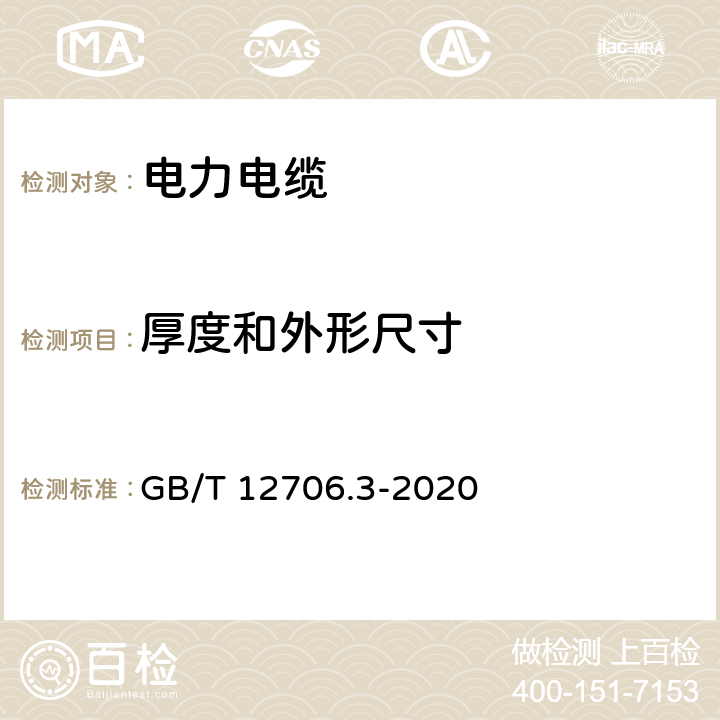 厚度和外形尺寸 额定电压1kV（Um=1.2kV）到35 kV（Um=40.5kV）挤包绝缘电力电缆及附件第3部分：额定电压35kV（Um=40.5kV）电缆 GB/T 12706.3-2020 6，14