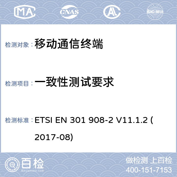 一致性测试要求 电磁兼容及频谱管理(ERM); 基站、转发器以及用户设备的IMT-2000第三代演进型蜂窝移动通信网；部分2 ETSI EN 301 908-2 V11.1.2 (2017-08) 4.X