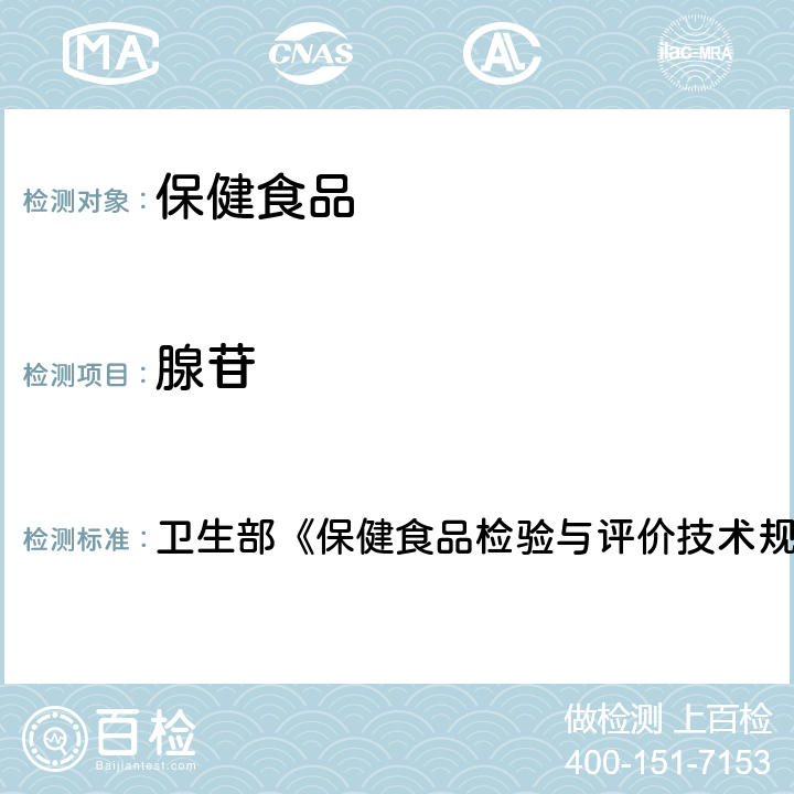 腺苷 保健食品中腺苷的测定 卫生部《保健食品检验与评价技术规范》（2003年版）