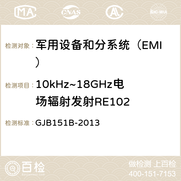 10kHz~18GHz电场辐射发射RE102 军用设备和分系统电磁发射和敏感度要求与测量 GJB151B-2013 5.20