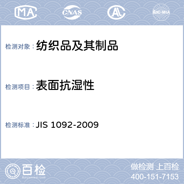 表面抗湿性 纺织品面料拒水性 
JIS 1092-2009
