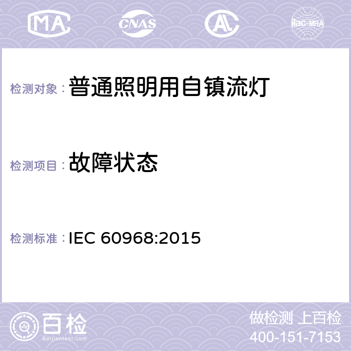 故障状态 普通照明用自镇流灯的安全要求 IEC 60968:2015 13