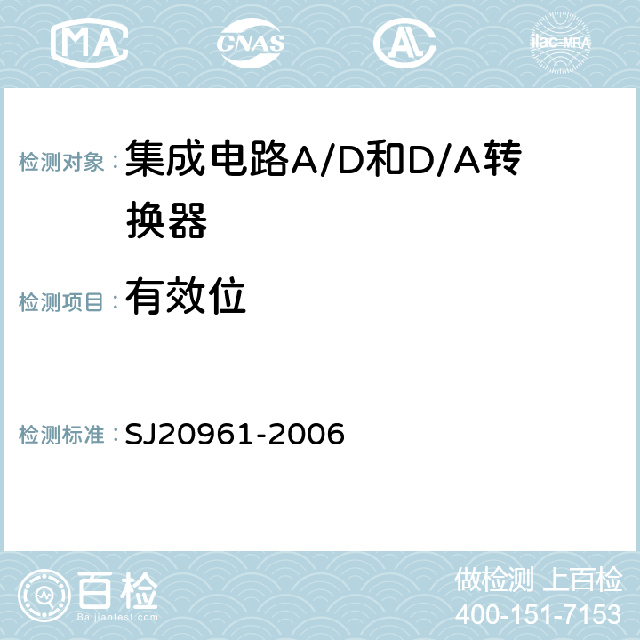 有效位 SJ 20961-2006 集成电路A/D和D/A转换器测试方法的基本原理 SJ20961-2006 5.1.10 5.2.10