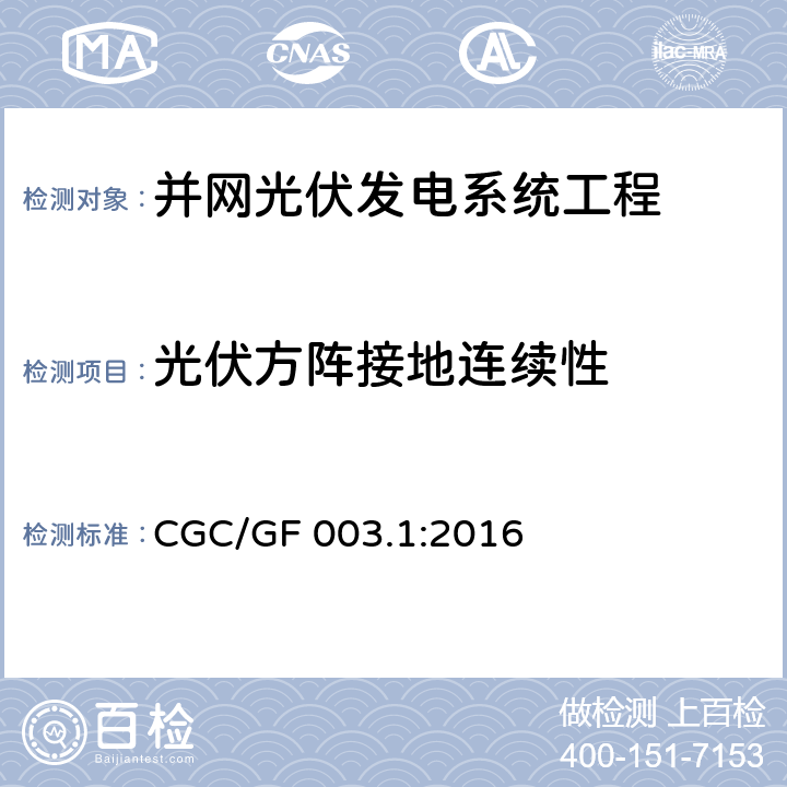 光伏方阵接地连续性 并网光伏发电系统工程验收基本要求 CGC/GF 003.1:2016 7.9