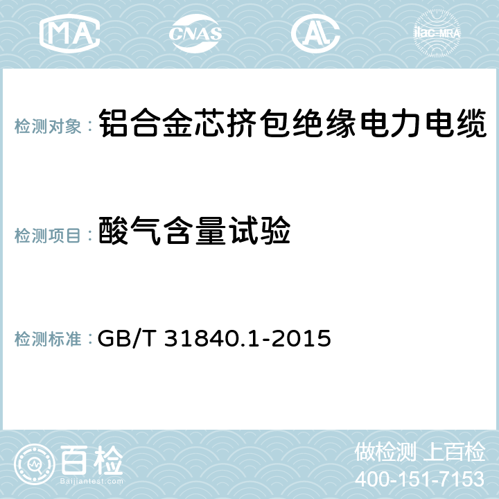 酸气含量试验 额定电压1kV(Um=1.2kV)到35kV(Um=40.5kV)铝合金芯挤包绝缘电力电缆 第1部分：额定电压1kV(Um=1.2kV)和3kV(Um=3.6kV)电缆 GB/T 31840.1-2015 17.14.4