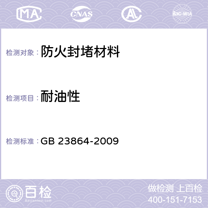 耐油性 防火封堵材料 GB 23864-2009 6.8