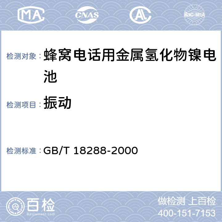 振动 蜂窝电话用镉镍电池总规范 GB/T 18288-2000 4.4.2