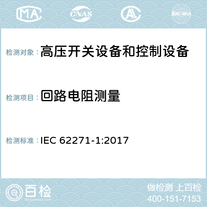 回路电阻测量 高压开关设备和控制设备第1部分: 交流开关设备和控制设备的共用技术要求 IEC 62271-1:2017 7.4