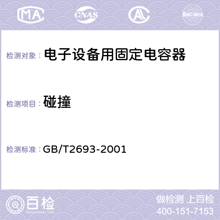 碰撞 电子设备用固定电容器 第一部分 总规范 GB/T2693-2001 4.18