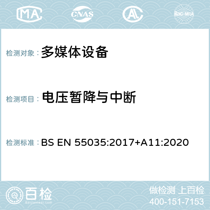 电压暂降与中断 多媒体设备抗扰度限值和测量方法 BS EN 55035:2017+A11:2020 Clause4.2.6