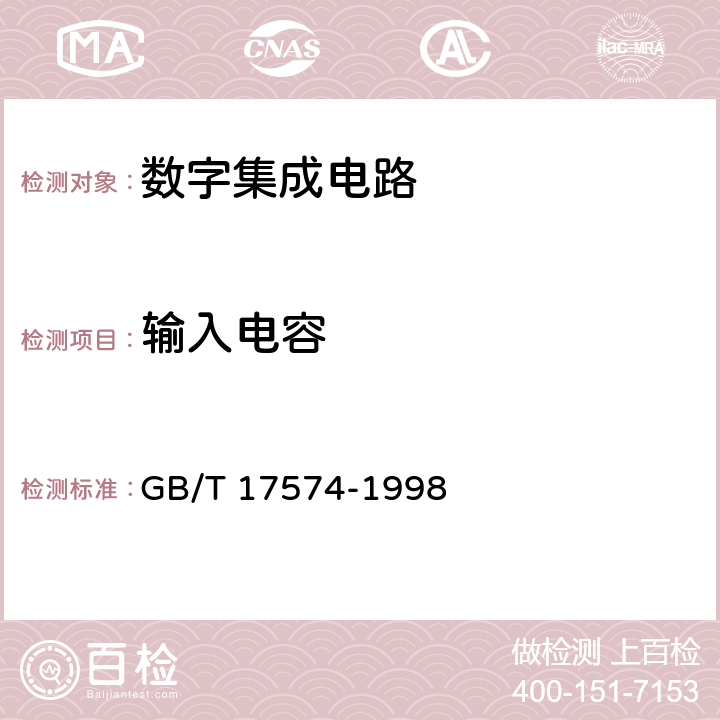 输入电容 半导体器件 集成电路 第2部分：数字集成电路 GB/T 17574-1998 Ⅳ 3-3.2