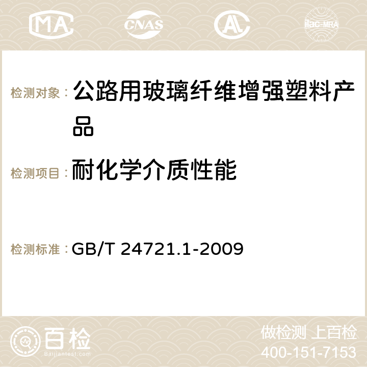 耐化学介质性能 公路用玻璃纤维增强塑料产品 第1部分：通则 GB/T 24721.1-2009 5.5.5