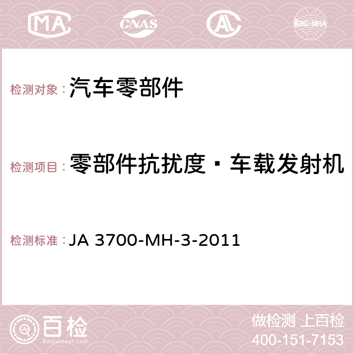 零部件抗扰度—车载发射机 乘用车电气电子零部件电磁兼容性技术条件 JA 3700-MH-3-2011 17