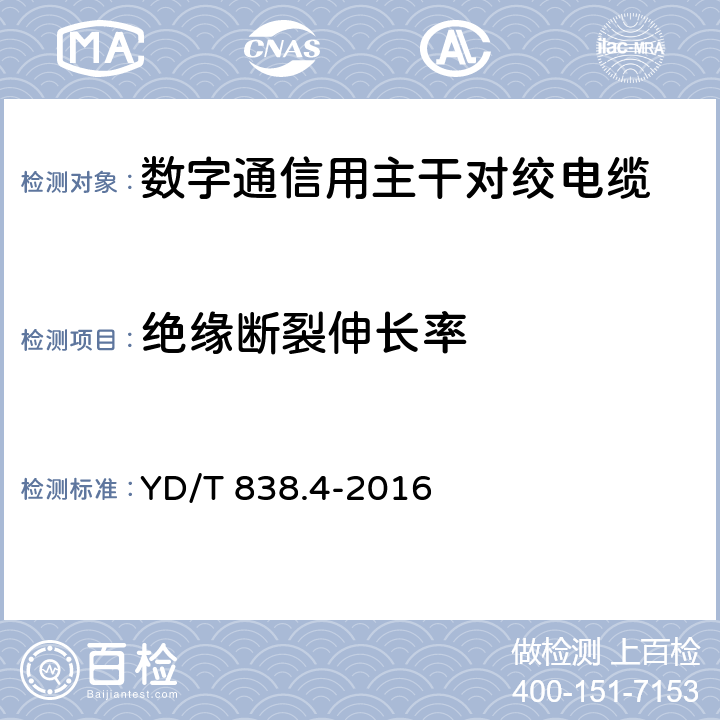 绝缘断裂伸长率 数字通信用对绞/星绞对称电缆 第4部分：主干对绞电缆 YD/T 838.4-2016 5.4.3