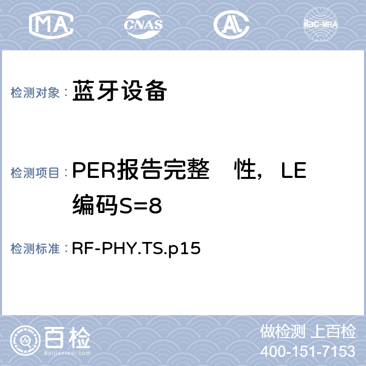 PER报告完整　性，LE编码S=8 射频物理层 RF-PHY.TS.p15 4.5.30