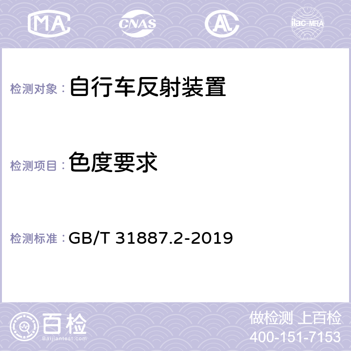 色度要求 自行车 照明和回复反射装置 第2部分：回复反射装置 GB/T 31887.2-2019 6,9