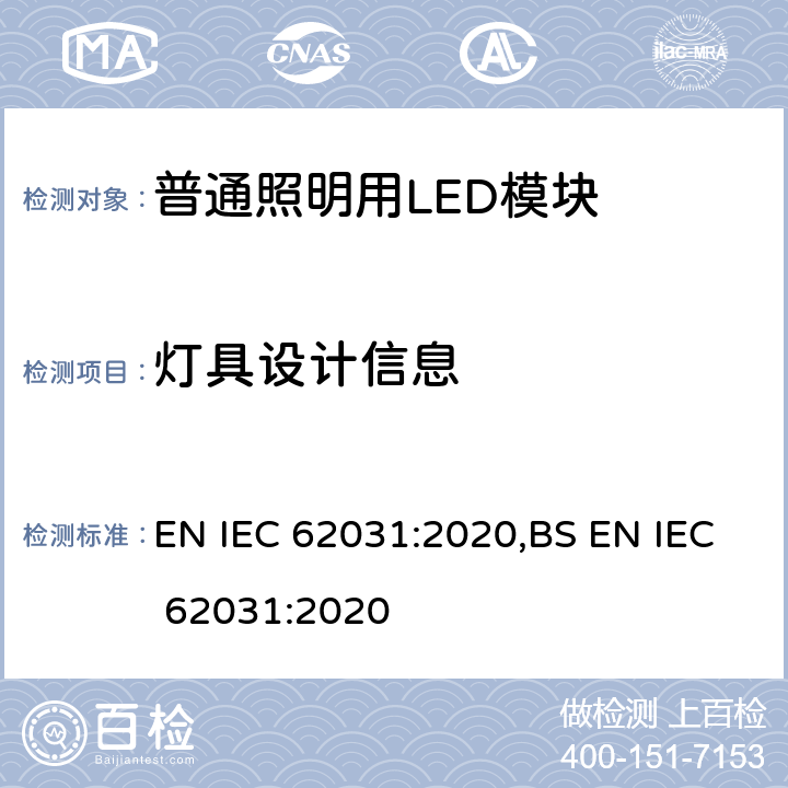 灯具设计信息 普通照明用LED模块 安全要求 EN IEC 62031:2020,BS EN IEC 62031:2020 19