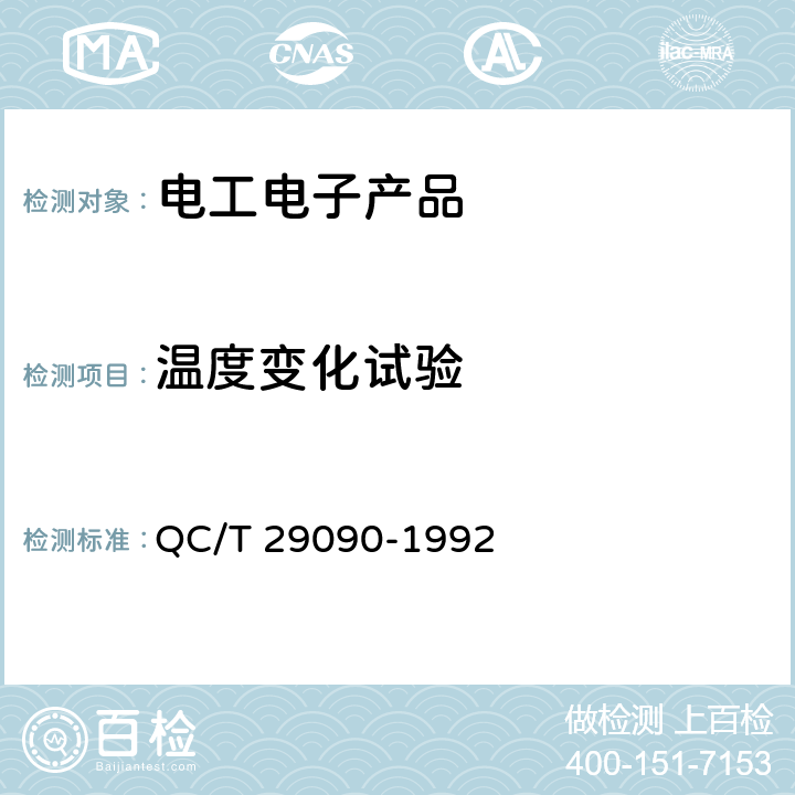 温度变化试验 汽车用刮水电动机技术条件 QC/T 29090-1992 5.4