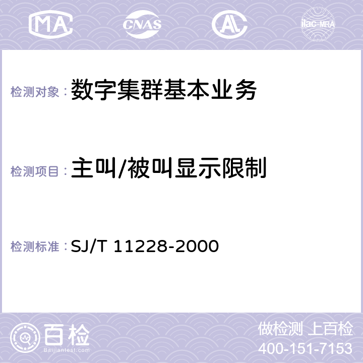 主叫/被叫显示限制 数字集群移动通信系统体制 SJ/T 11228-2000 4.3-k