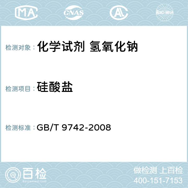 硅酸盐 GB/T 9742-2008 化学试剂 硅酸盐测定通用方法