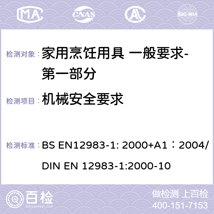 机械安全要求 烹饪用具 炉、炉架上使用的家用烹饪用具 一般要求-第一部分:总体要求 BS EN12983-1: 2000+A1：2004/DIN EN 12983-1:2000-10 6.1.4