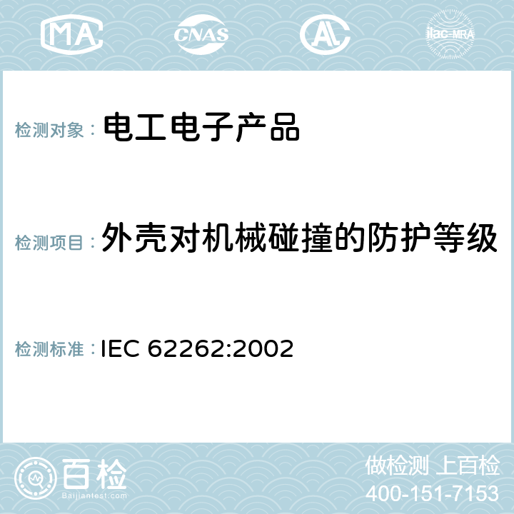 外壳对机械碰撞的防护等级 电器设备外壳对外界机械碰撞的防护等级(IK代码) IEC 62262:2002