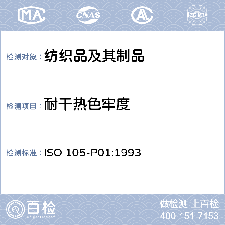 耐干热色牢度 纺织品-色牢度试验-第P01部分：干热色牢度试验 ISO 105-P01:1993