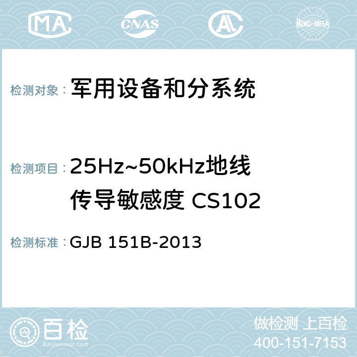 25Hz~50kHz地线传导敏感度 CS102 军用设备和分系统电磁发射和敏感度要求与测量 GJB 151B-2013