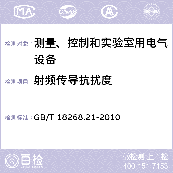 射頻傳導抗擾度 測量、控制和實驗室用的電設備 電磁兼容性要求 第21部分：特殊要求 無電磁兼容防護場合用敏感性試驗和測量設備的試驗配置、工作條件和性能判據 GB/T 18268.21-2010