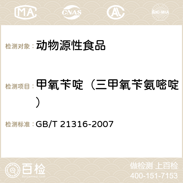 甲氧苄啶（三甲氧苄氨嘧啶） 动物源性食品中磺胺类药物残留量的测定 高效液相色谱-质谱/质谱法 GB/T 21316-2007