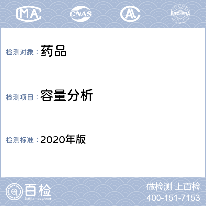 容量分析 《中国药典》 2020年版 一部/二部/四部