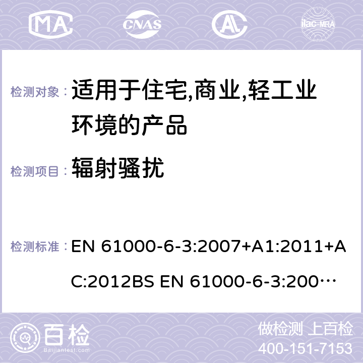 辐射骚扰 电磁兼容 第6-3：通用标准 - 轻工业环境产品的骚扰试验 EN 61000-6-3:2007+A1:2011+AC:2012
BS EN 61000-6-3:2007+A1:2011 7