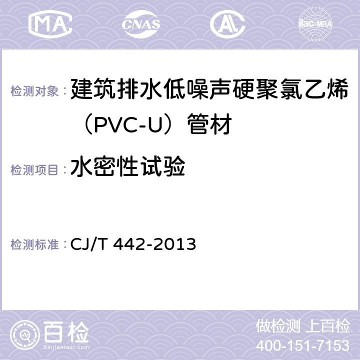 水密性试验 建筑排水低噪声硬聚氯乙烯（PVC-U）管材 CJ/T 442-2013 7.11.1
