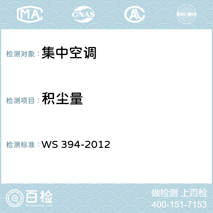 积尘量 公共场所集中空调通风系统卫生规范 WS 394-2012 附录H