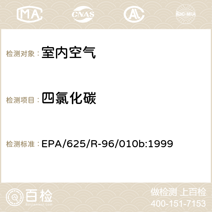 四氯化碳 EPA/625/R-96/010b 環境空氣中有毒污染物測定綱要方法 綱要方法-17 吸附管主動采樣測定環境空氣中揮發性有機化合物 EPA/625/R-96/010b:1999