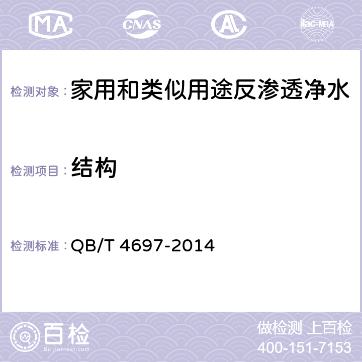 结构 家用和类似用途反渗透净水机、纳滤净水机专用加压泵 QB/T 4697-2014 6.5