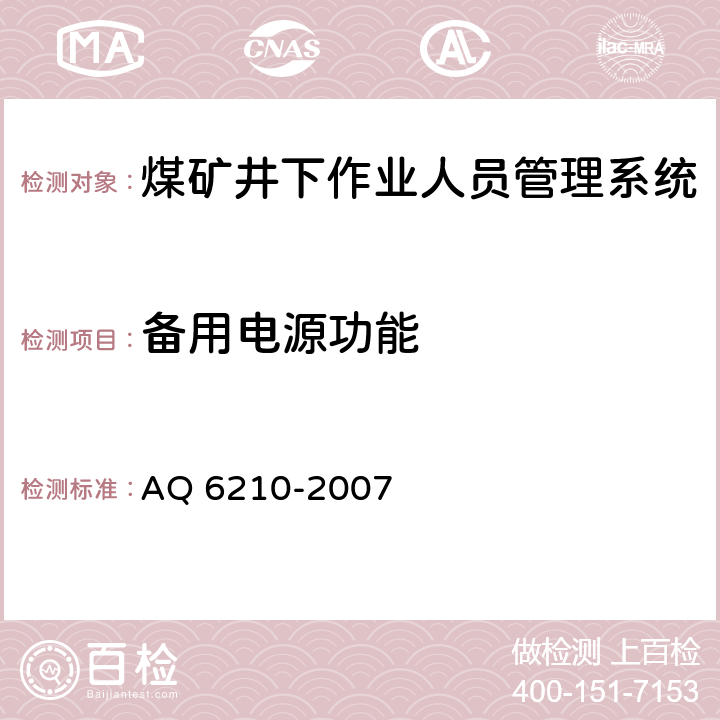 备用电源功能 《煤矿井下作业人员管理系统通用技术条件》 AQ 6210-2007 5.5,6.7