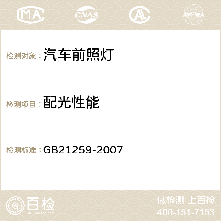 配光性能 汽车用气体放电光源前照灯 GB21259-2007 5.8&6