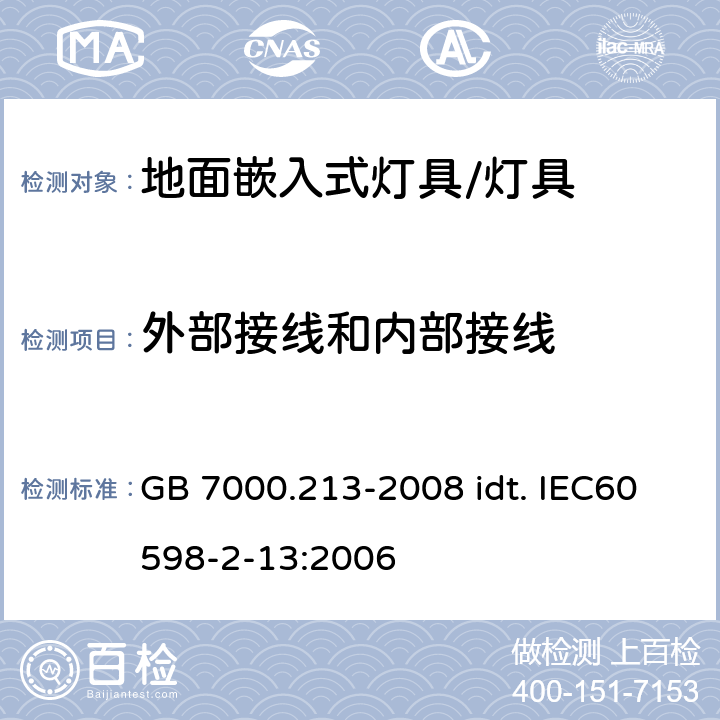 外部接线和内部接线 灯具 第2-13部分：特殊要求 地面嵌入式灯具 GB 7000.213-2008 idt. IEC60598-2-13:2006 10