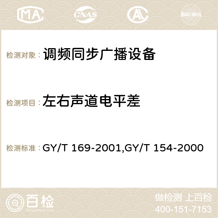 左右声道电平差 米波调频广播发射机技术要求和测量方法,调频同步广播系统技术规范 GY/T 169-2001,GY/T 154-2000 3.2.2