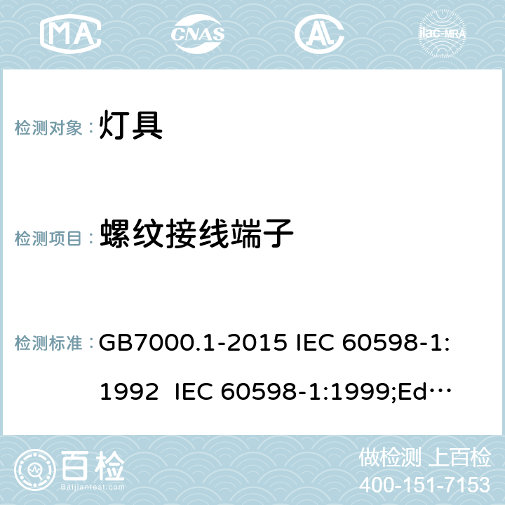 螺纹接线端子 灯具的一般安全要求和试验 GB7000.1-2015
 IEC 60598-1:1992 
 IEC 60598-1:1999;Ed.5.0 
 IEC60598-1：2003
IEC60598-1:2006 
IEC60598-1:2008
IEC60598-1:2014 14