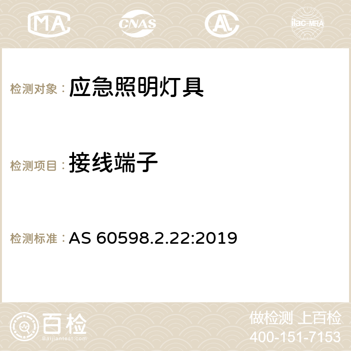 接线端子 灯具 第2.22部分：特殊要求 应急照明灯具 AS 60598.2.22:2019 22.10